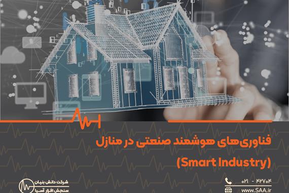 فناوری‌های هوشمند صنعتی در منازل (Smart Industry)